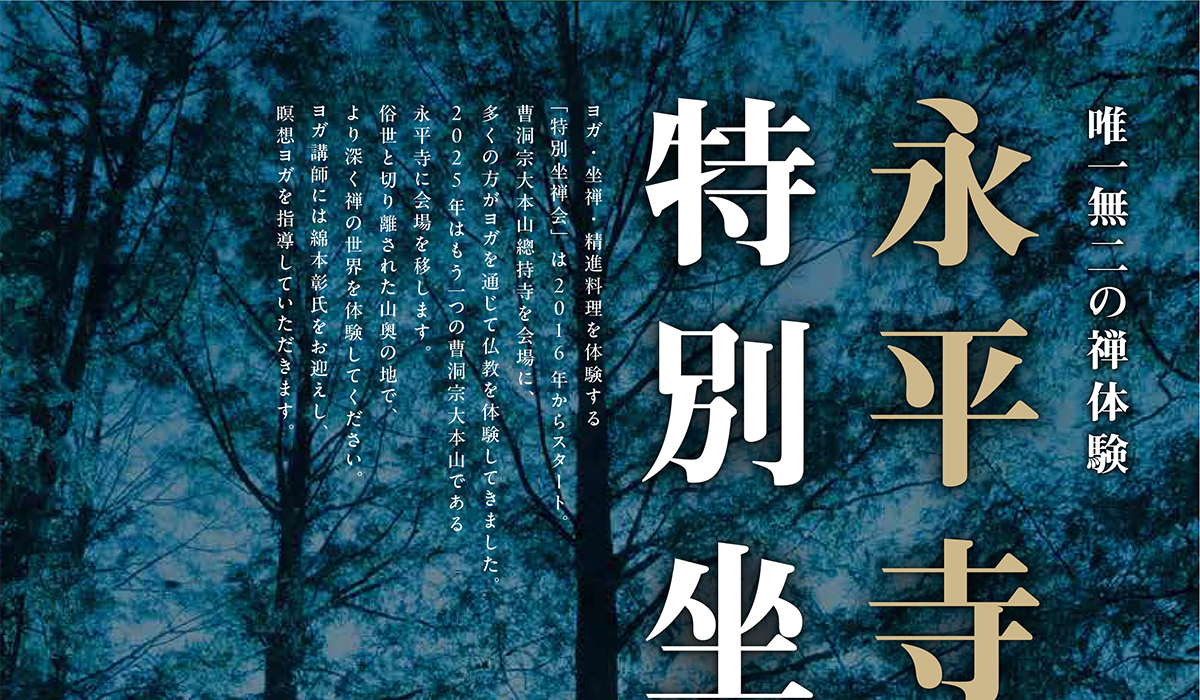 唯一無二の禅体験 永平寺 特別坐禅会（2025/08/30-31） 曹洞宗大本山總持寺という特別な空間でヨガと坐禅を行う「特別坐禅会」。 | 公益財団法人仏教伝道協会　Society for the Promotion of Buddhism