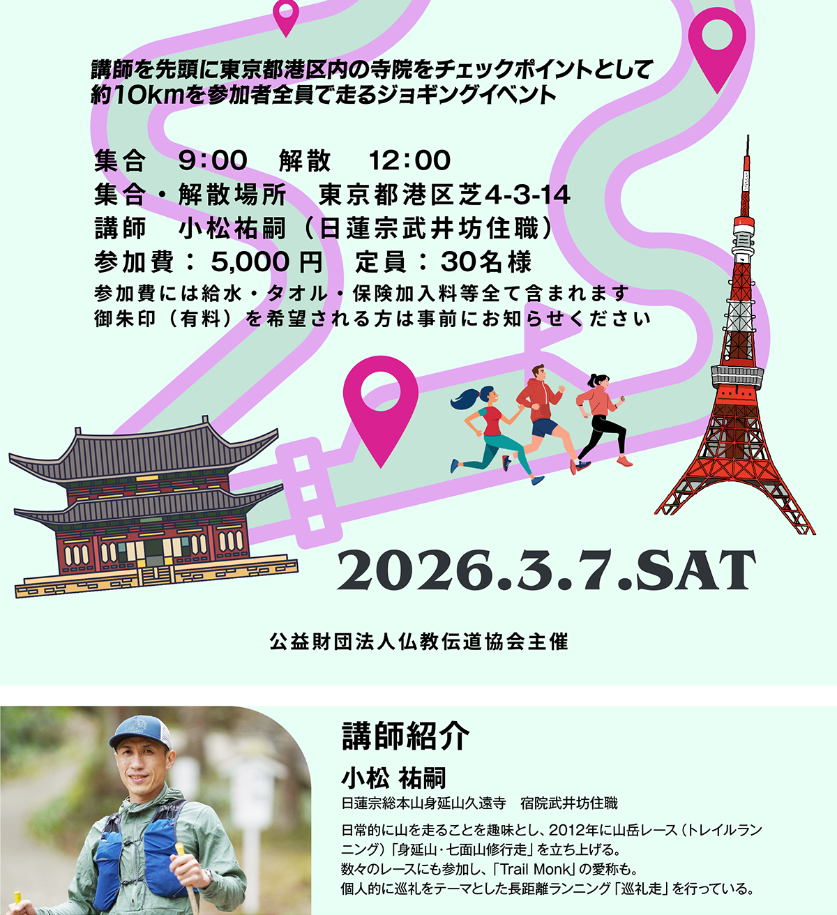 走って感じるお寺の魅力 講師を先頭に東京都港区内の寺院をチェックポイントとして約10kmを参加者全員で走るジョギングイベント Tokyo Temple Run(2026/3/7) | 公益財団法人仏教伝道協会　Society for the Promotion of Buddhism