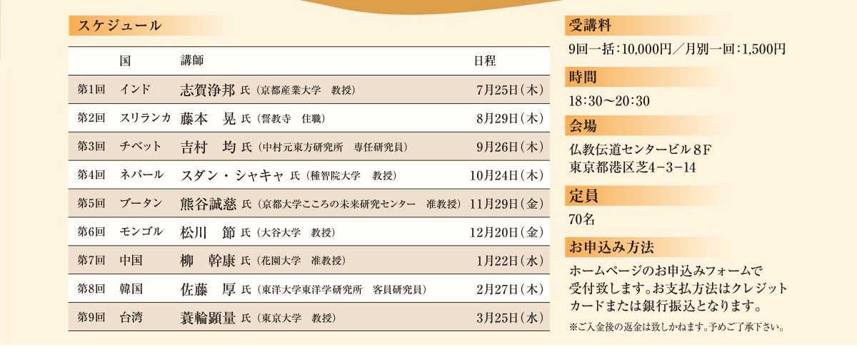 連続仏教講座 世界の仏教を学ぶ スケジュール | 公益財団法人仏教伝道協会　Society for the Promotion of Buddhism