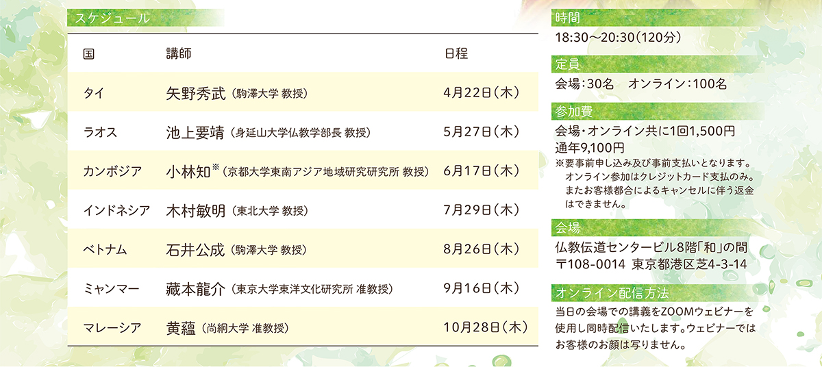 連続仏教講座 世界の仏教を学ぶ PART2 スケジュール | 公益財団法人仏教伝道協会　Society for the Promotion of Buddhism
