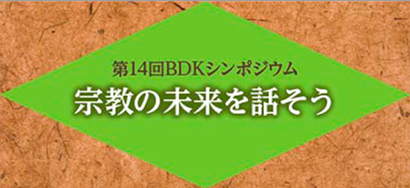 第14回BDKシンポジウム「宗教の未来を話そう」