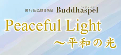 第18回仏教音楽祭　Buddhaspel  Peaceful Light ～平和の光