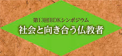 第13回BDKシンポジウム「社会と向き合う仏教者」