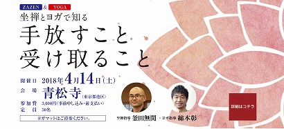 禅とヨガで知る　手放すこと　受け取ること