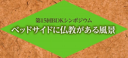 第15回BDKシンポジウム　ベッドサイドに仏教がある風景