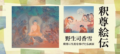 釈尊絵伝　絵画展