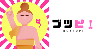 ブツピ