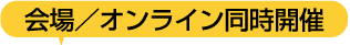 会場/オンライン開催