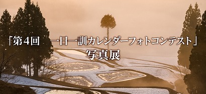 「第４回　一日一訓カレンダーフォトコンテスト」写真展