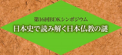 第16回BDKシンポジウム　日本史で読み解く日本仏教の謎