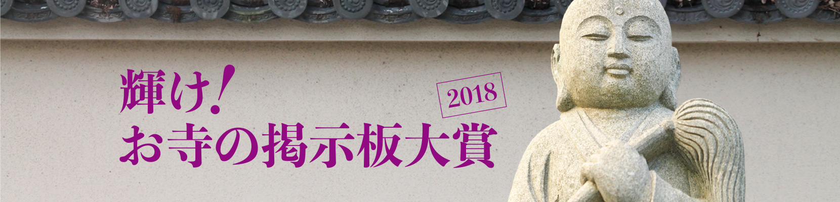 輝け！お寺の掲示板大賞2018