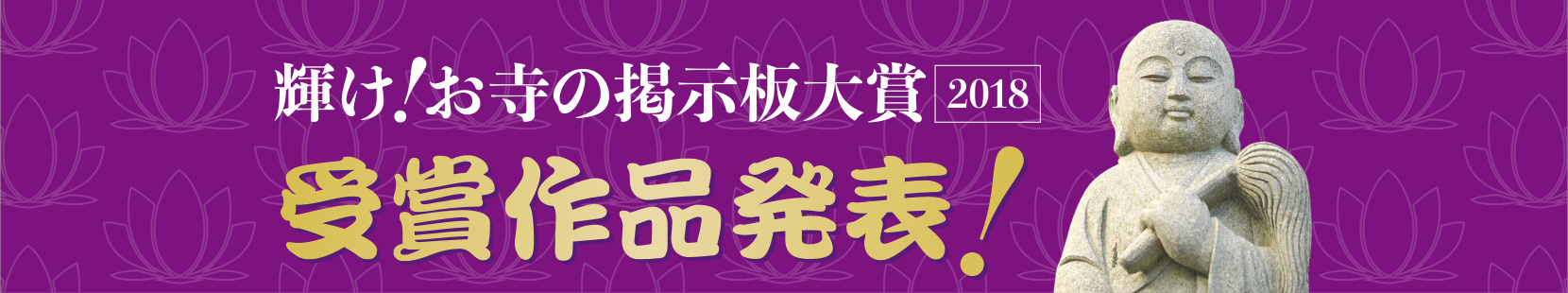 輝け！お寺の掲示板大賞2018 受賞作品発表！