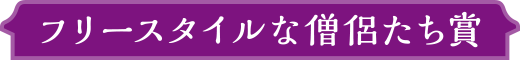 フリースタイルな僧侶たち賞