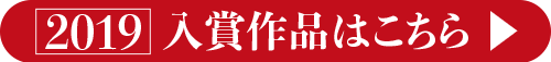 2019 入賞作品はこちら