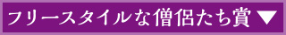 フリースタイルな僧侶たち賞