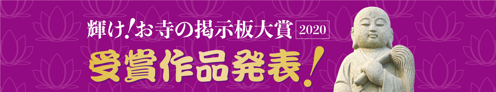 輝け！お寺の掲示板大賞2020 受賞作品発表！