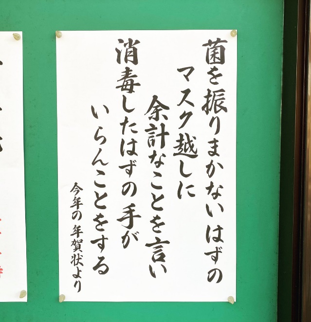 菌を振りまかないはずのマスク越しに余計なことを言い<br>
消毒したはずの手がいらんことをする