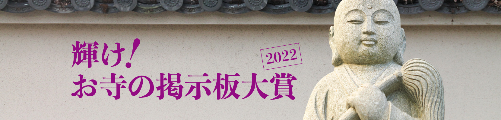 輝け！お寺の掲示板大賞2022