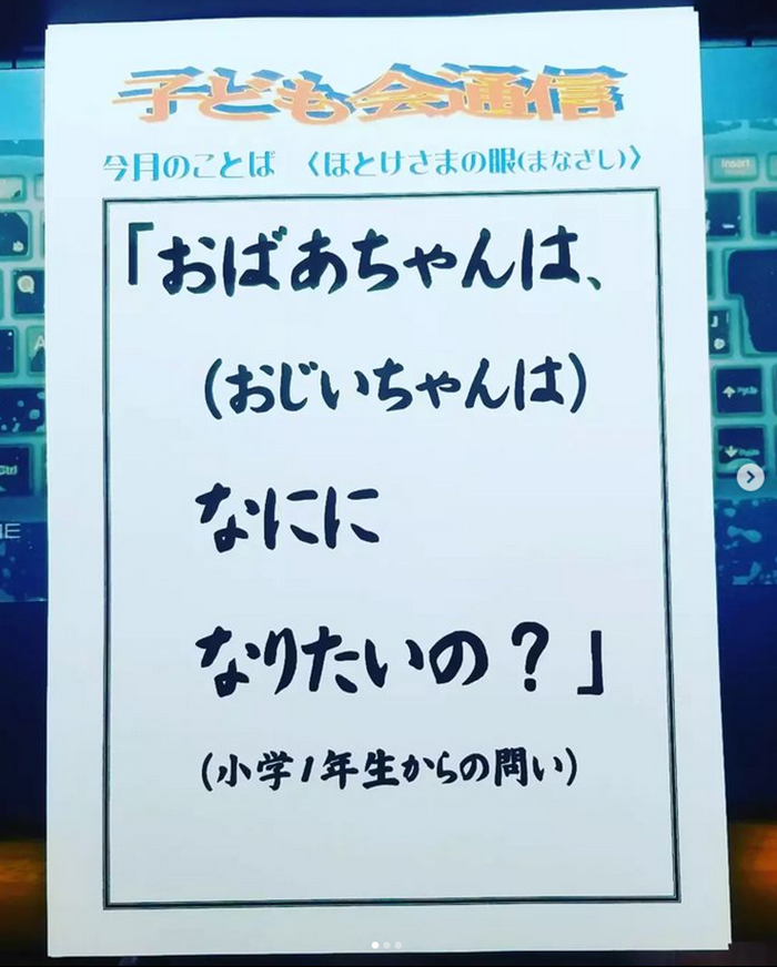 「おばあちゃんは、（おじいちゃんは）なにになりたいの？」（小学1年生からの問い）