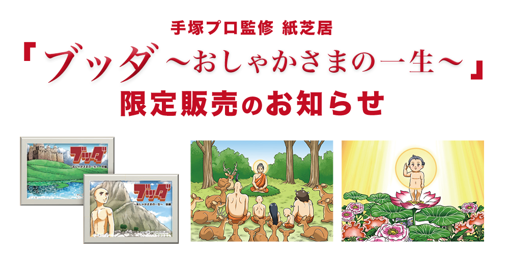 「ブッダ～おしゃかさまの一生」限定販売のお知らせ(紙芝居ブッダ)