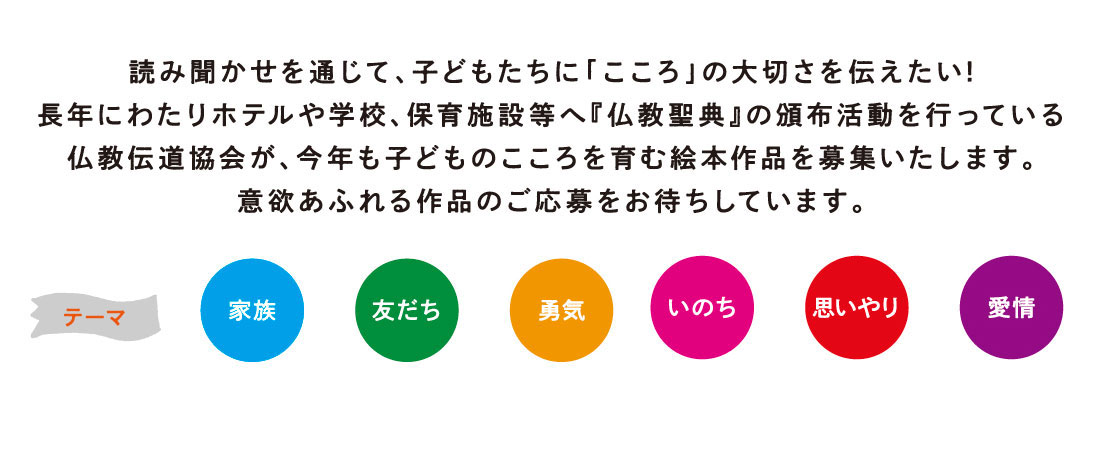 こころの絵本大賞 公益財団法人仏教伝道協会 Society For The Promotion Of Buddhism