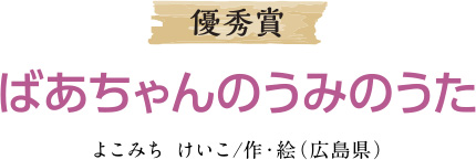 優秀賞 ばあちゃんのうみのうた