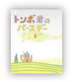 佳作 トンボ君のバースデー