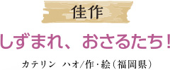 しずまれ、おさるたち！