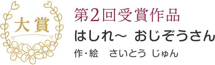 第2回受賞作品 はしれ～ おじぞうさん 作・絵　さいとう じゅん