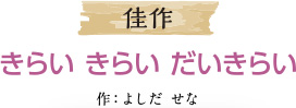 佳作 きらい きらい だいきらい