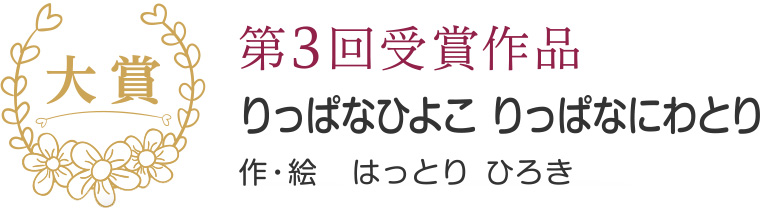 第三回受賞作品 りっぱなひよこ りっぱなにわとり 作・絵　はっとり　ひろき