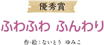 優秀賞 ふわふわ　ふんわり 作：ないとう　ゆみこ