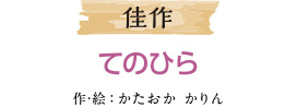 佳作 てのひら 作：かたおか　かりん