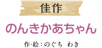 佳作 のんきかあちゃん 作：のぐち　わき