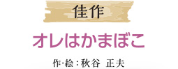 佳作 オレはかまぼこ 作：秋谷　正夫