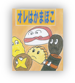 佳作 オレはかまぼこ 作：秋谷　正夫