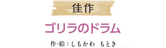 佳作 ゴリラのドラム作：しもかわ もとき