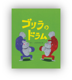 佳作 ゴリラのドラム作：しもかわ もとき