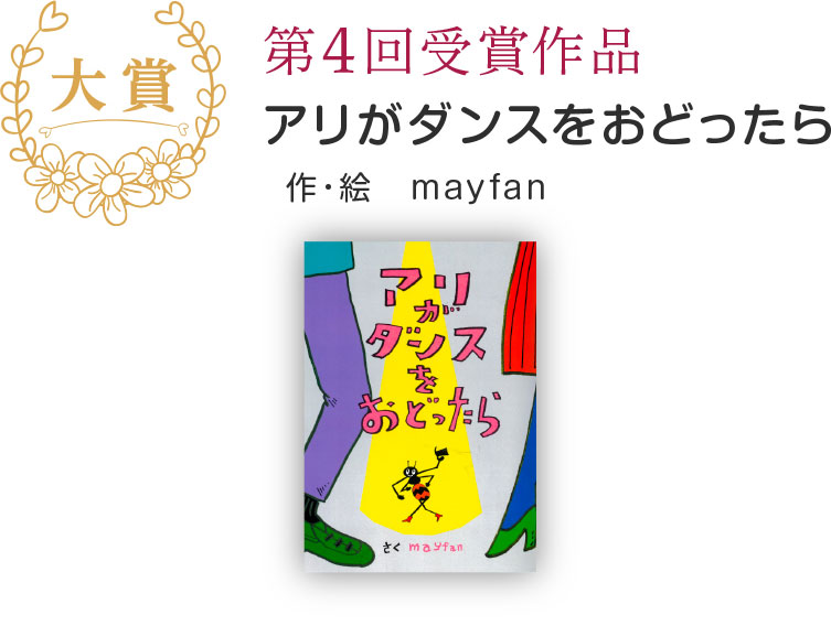 こころの絵本大賞 第4回受賞作品 アリがダンスをおどったら 作・絵　mayfan