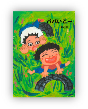 こころの絵本大賞／第四回（2019年） ｜ 公益財団法人仏教伝道協会