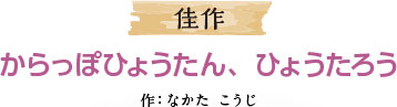 佳作 からっぽひょうたん、ひょうたろう 作：なかた こうじ