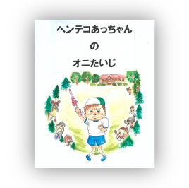 佳作 ヘンテコあっちゃんのオニたいじ 作：安本 ひとみ