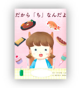 佳作 だから「ち」なんだよ 作：わたなべ かれん／そうざき しゅういち