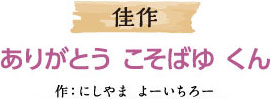 佳作 ありがとう こそばゆ くん 作：にしやま よーいちろー