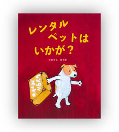 佳作 レンタルペットはいかが？ 作：山内 優歌