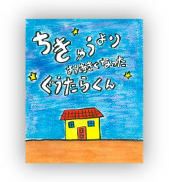 佳作 ちきゅうより おおきくなった ぐうたらくん 作：とことこ