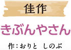 佳作 きぶんやさん 作：おりと しのぶ