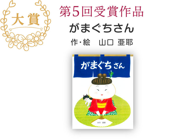 こころの絵本大賞 第5回がまぐちさん 作・絵　山口 亜耶