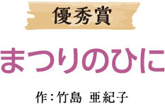 優秀賞 まつりのひに 作：竹島 亜紀子