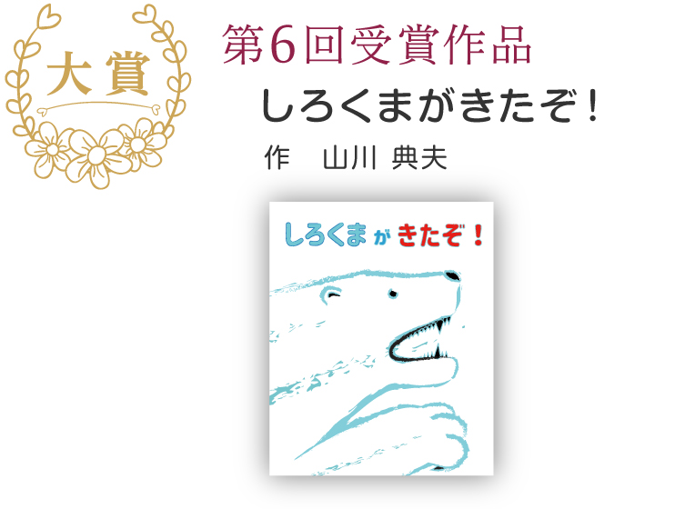 こころの絵本大賞 第6回受賞作品 しろくまがきたぞ！ 作　山川 典夫